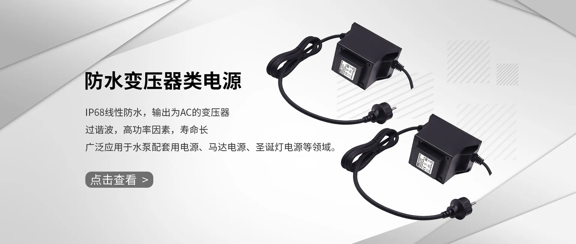 IP68线性防水变压器